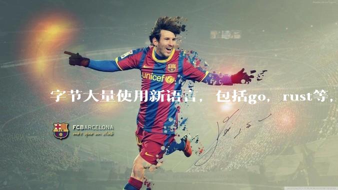 字节大量使用新语言，包括go，rust等，为什么阿里一直都抱着j***a不松手？