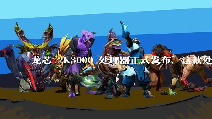 龙芯 2K3000 处理器正式发布，这款处理器的发布对国产芯片的发展意味着什么？