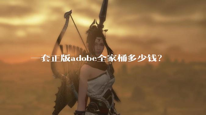 一套正版adobe全家桶多少钱？