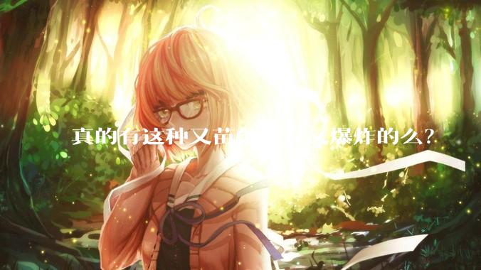 真的有这种又苗条身材又爆炸的么？