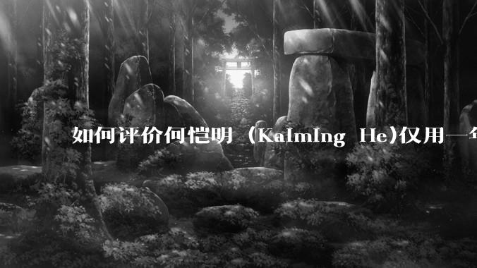 如何评价何恺明 (Kaiming He)仅用一年便取得了MIT终身教职？