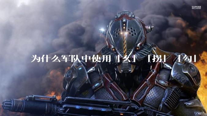 为什么军队中使用「幺」「拐」「勾」「洞」等发音来口头表述数字？