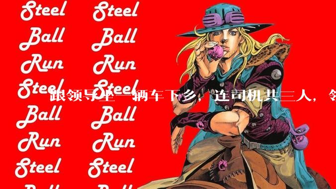 跟领导坐一辆车下乡，连司机共三人，领导问我「听说办公室主任人缘不好，你有听说吗？」，我该怎么回答？