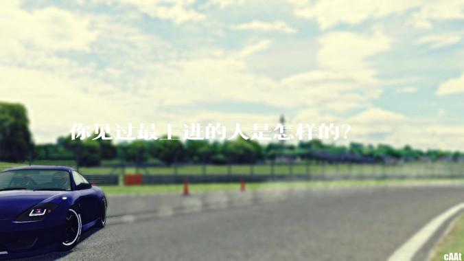 你见过最上进的人是怎样的？