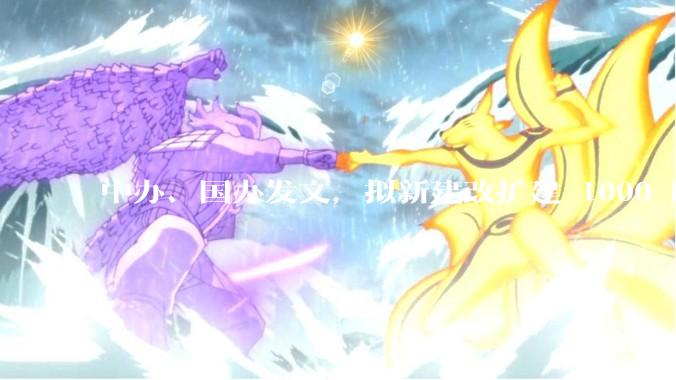 中办、国办发文，拟新建改扩建 1000 所以上优质普高，将带来哪些影响？可能面临哪些挑战？