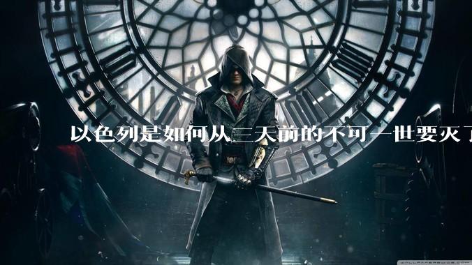 以色列是如何从三天前的不可一世要灭了伊朗到今天的哭哭啼啼要“为生存而战”的？