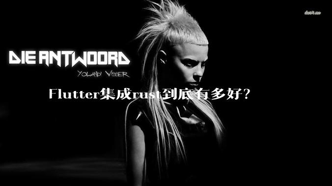 Flutter集成rust到底有多好？