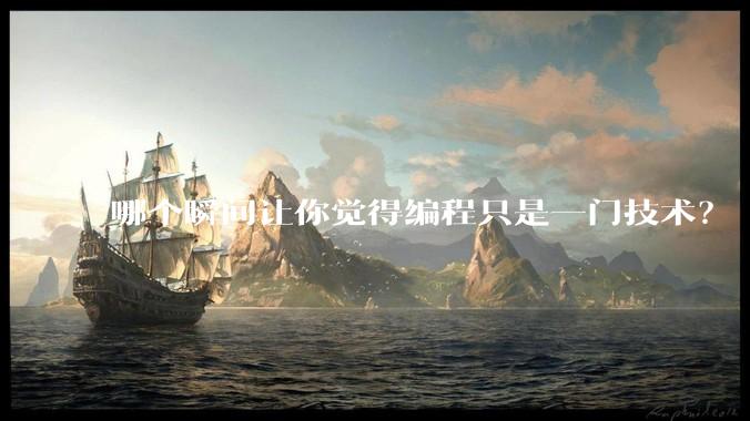 哪个瞬间让你觉得编程只是一门技术？