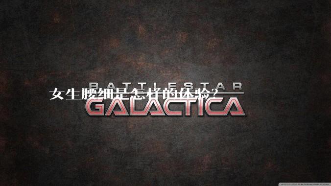 女生腰细是怎样的体验？